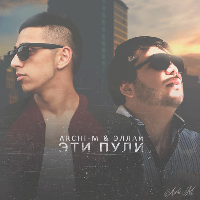 Эти пули cover