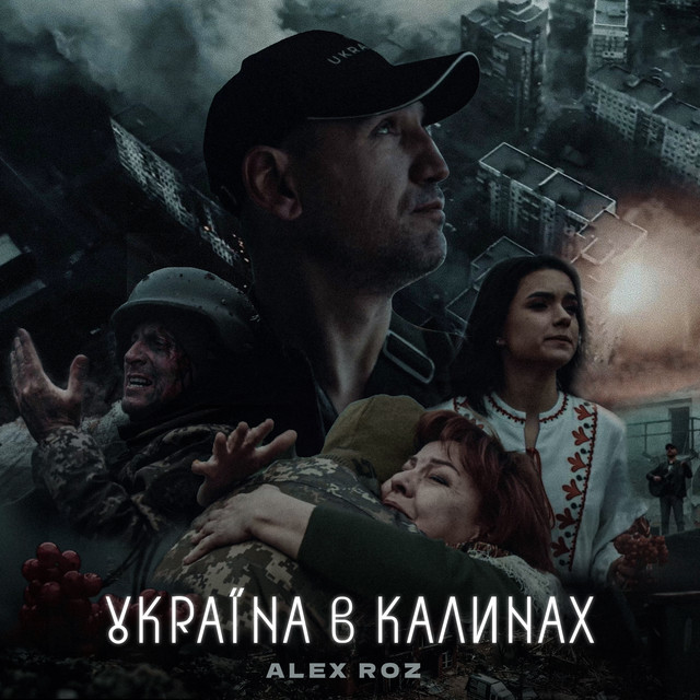 Обкладинка: Україна в калинах — Alex Roz