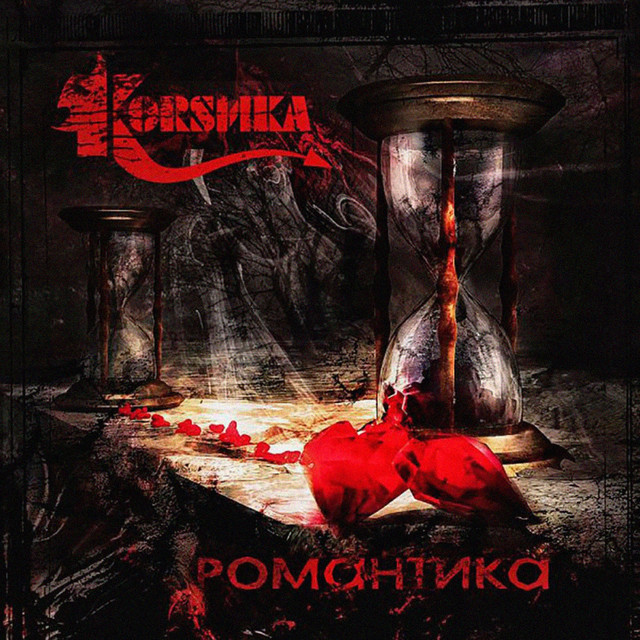 Романтика cover art