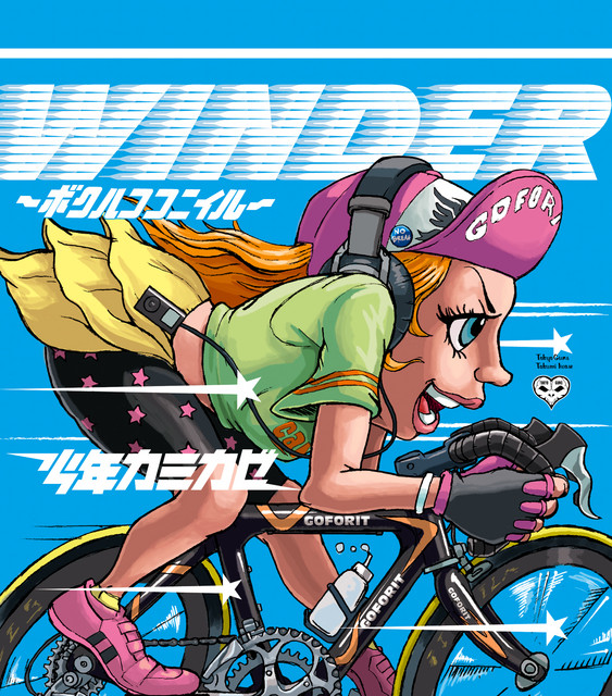 WINDER～ボクハココニイル～