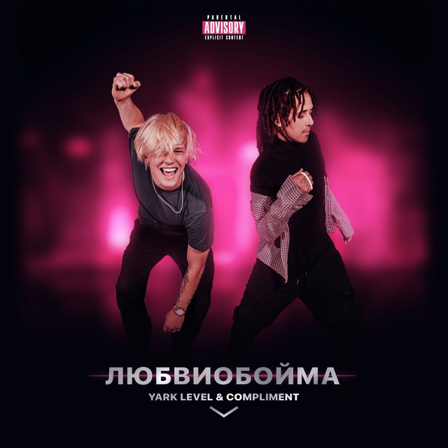 Любвиобойма cover art