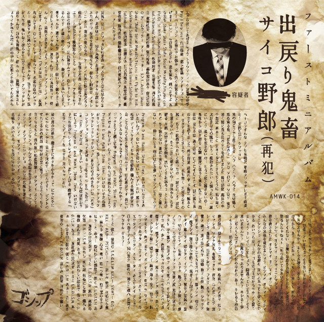 出戻り鬼畜サイコ野郎(再犯) cover art