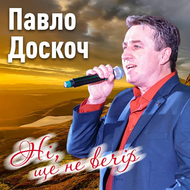Обкладинка: Ні, ще не вечір — Павло Доскоч