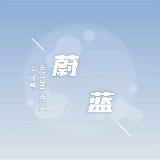 蔚蓝