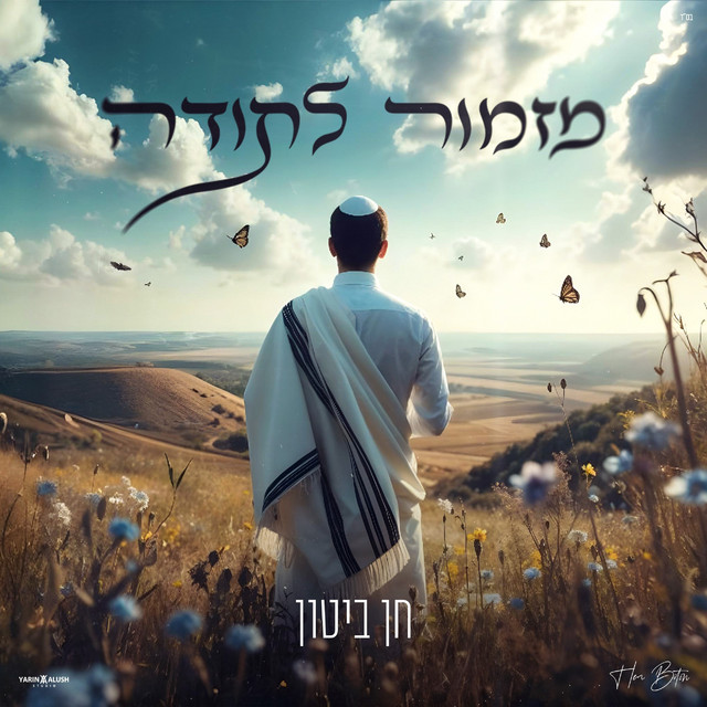 מזמור לתודה cover art