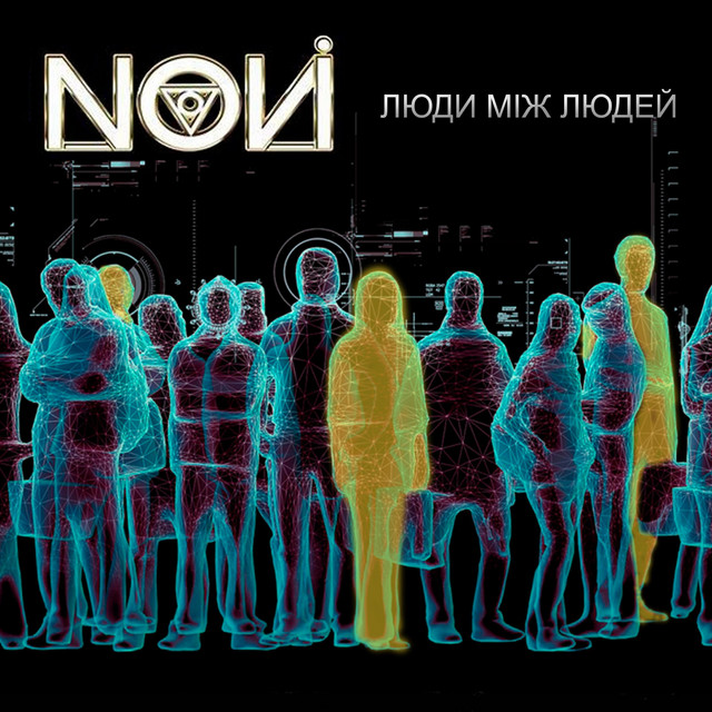 Обкладинка: Люди між людей — Novi