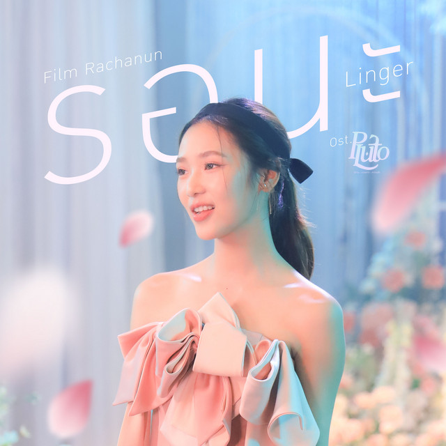 รอนะ (Linger) - เพลงประกอบซีรีส์ "Pluto นิทาน ดวงดาว ความรัก"