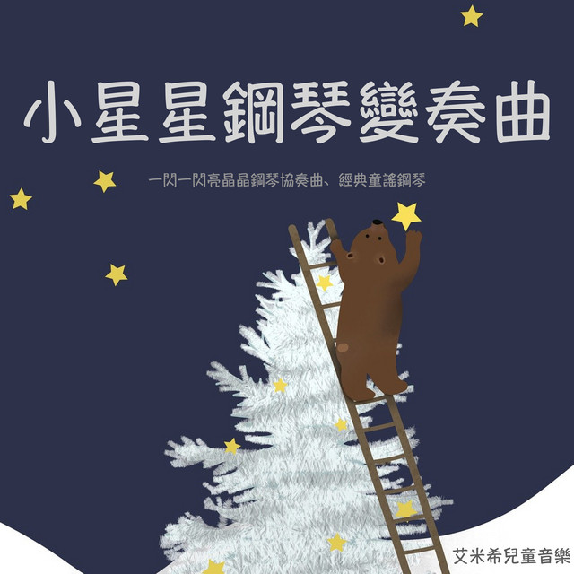 小星星鋼琴變奏曲：月光鋼琴曲、寶寶睡音樂、童趣音樂、一閃一閃亮晶晶鋼琴協奏曲、經典童謠鋼琴 cover art