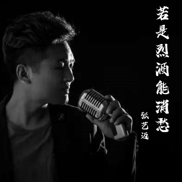 若是烈酒能消愁