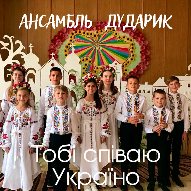 Обкладинка: Тобі співаю Україно — Ансамбль "Дударик"