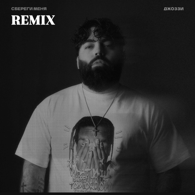 Сбереги меня (Remix) cover