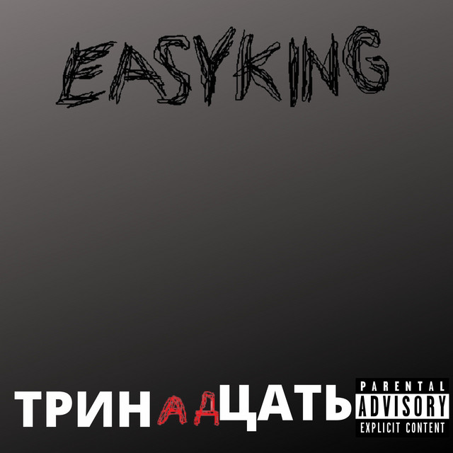 Тринадцать cover art