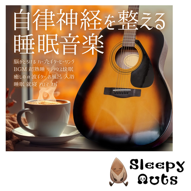 Autonomic Nervous System Regulating Sleep Music Brain Melting Guitar Healing BGM Super Sound Sleep Relaxing Pleasant Sleep Healing Alpha Wave Bath Bathing Bathing Sleeping Bedtime Aroma Spa Rest cover art