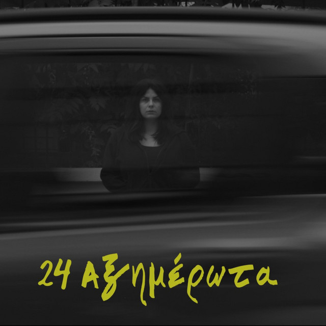 24 ΑΞΗΜΕΡΩΤΑ