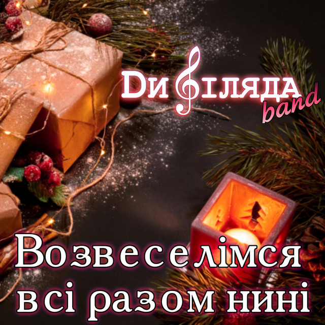 Обкладинка: Возвеселімся всі разом нині — Дифіляда band