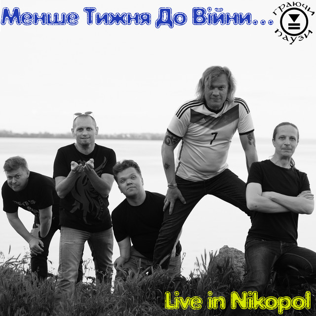 Cover art for Граючи Паузи — Менше Тижня До Війни... (Live in Nikopol, 18.02.2022)