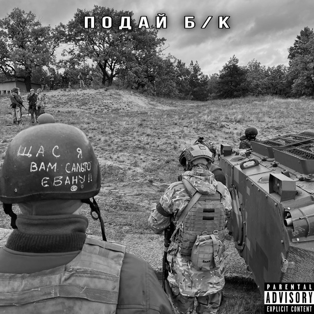 Обкладинка: ПОДАЙ БК - Radio Edit — BAK$