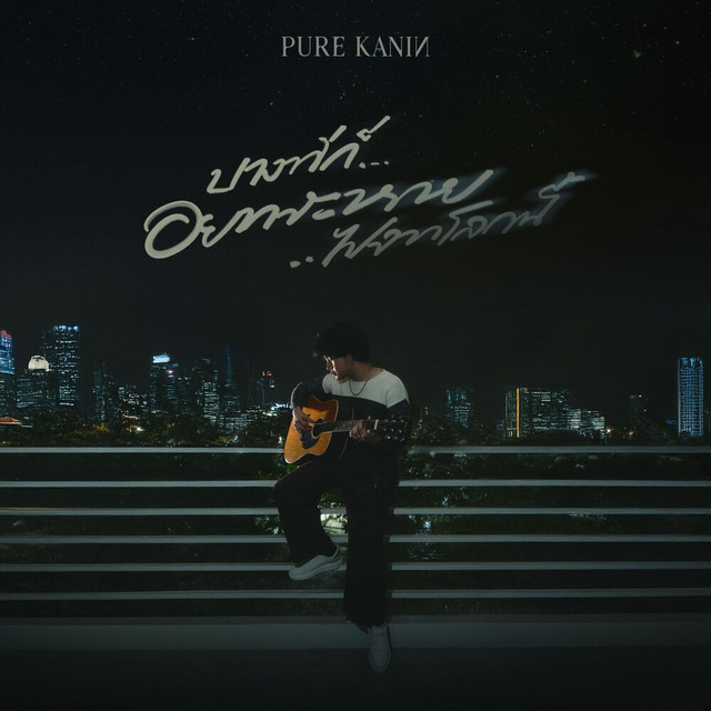 PURE KANIN - บางทีก็อยากจะหายไปจากโลกนี้