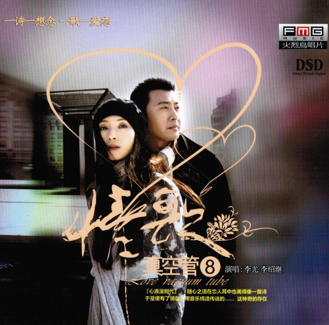 情歌真空管 8 cover art
