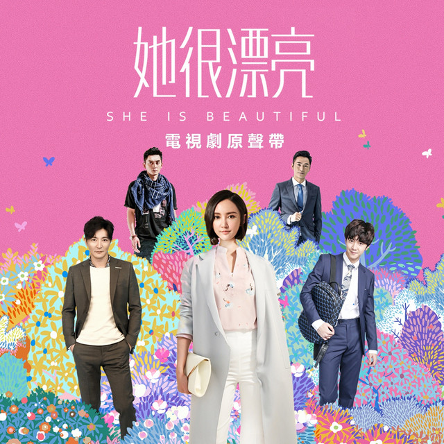 Leo - 《她很漂亮》电视剧初心不改推广曲