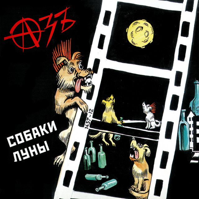 Собаки луны cover