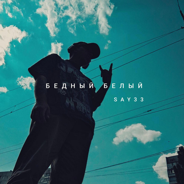 Обкладинка: бедный белый — SAY33