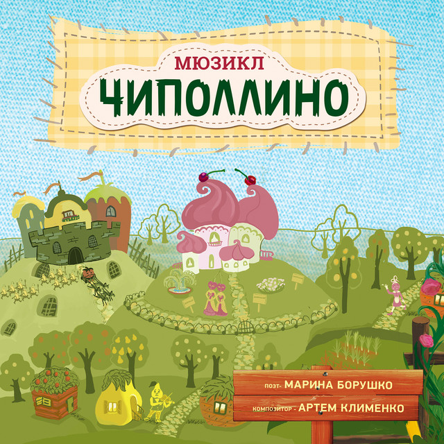 Мюзикл Чиполлино cover art