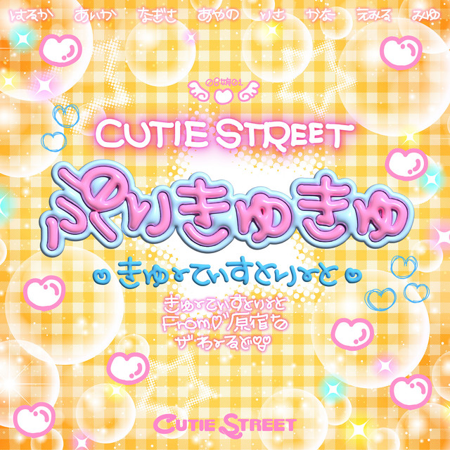 ぷりきゅきゅ cover art