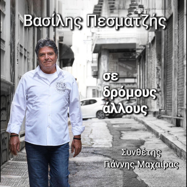 Βασίλης Πεσματζής
