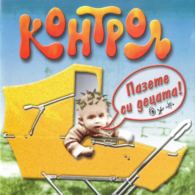 Пазете си децата cover art