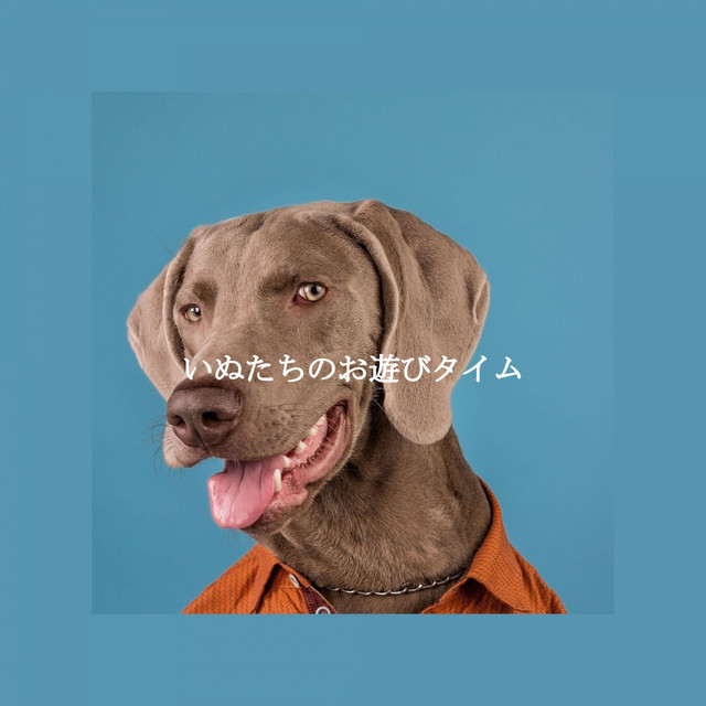 いぬたちのお遊びタイム cover art