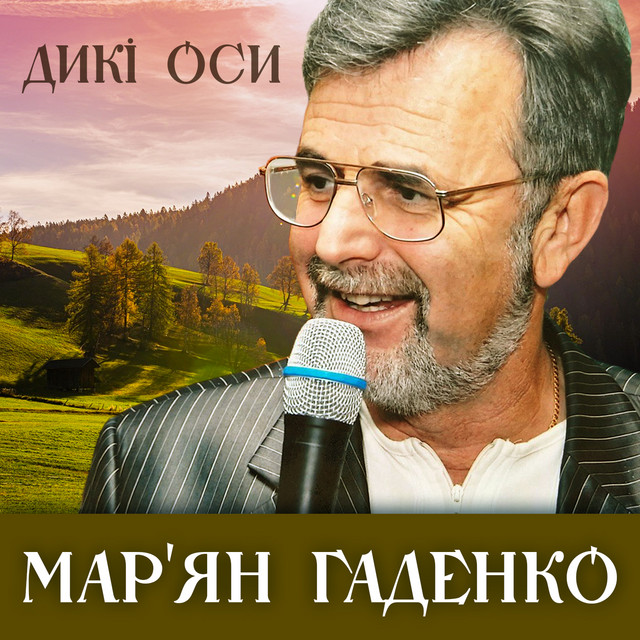 Обкладинка: Дикі оси — Мар'ян Гаденко