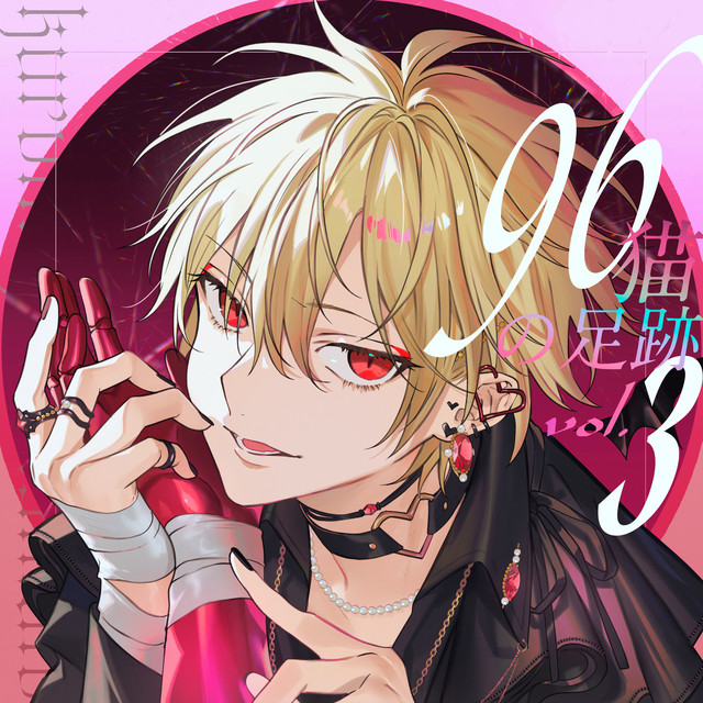 96猫の足跡 (vol.3) cover art