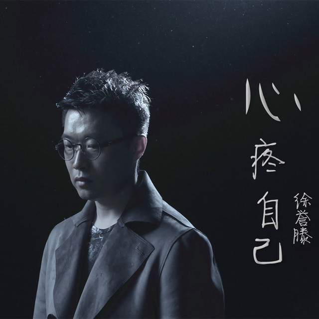 心疼自己 cover
