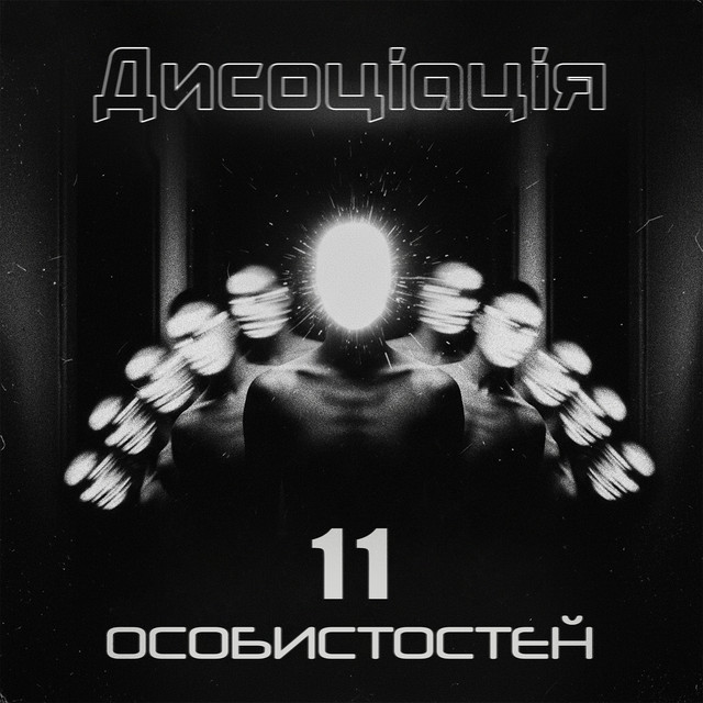 Обкладинка: 11 особистостей - Version 2022 — Дисоціація