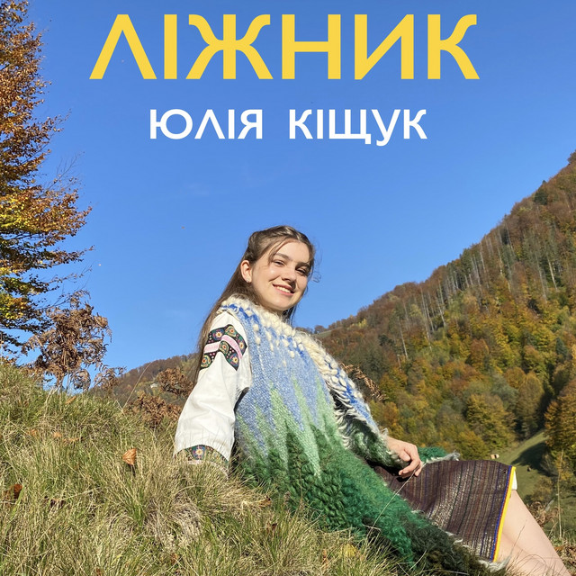 Обкладинка: Ліжник — Юлія Кіщук