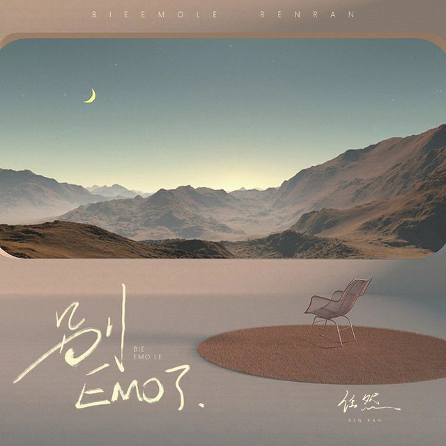 别EMO了 - song and lyrics by Ren Ran | Spotify