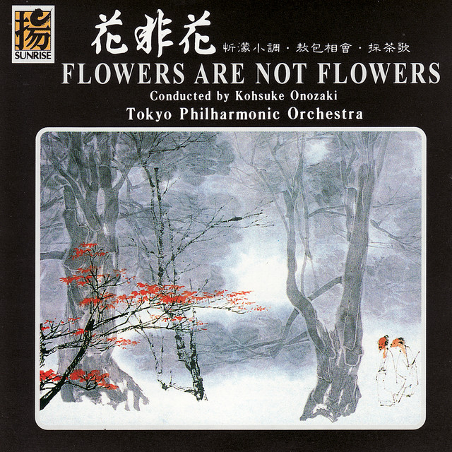 【未使用未開封】FLOWERS10周年記念オーケストラコンサートパンフ+画展図録