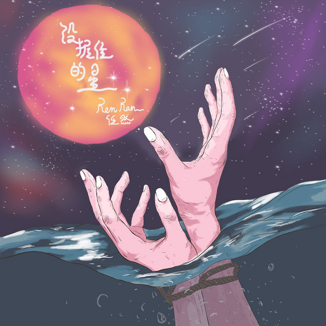 没握住的星 - song and lyrics by Ren Ran | Spotify