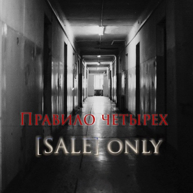Обкладинка: Правило четырех — Sale Only