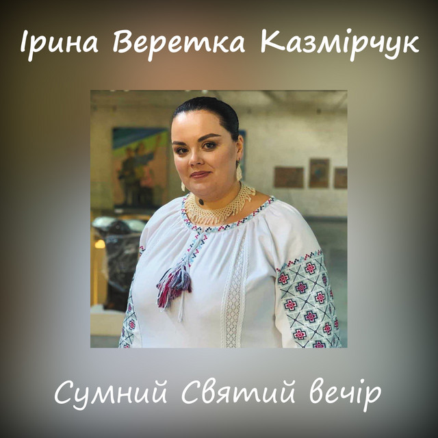 Cover art for Ірина Веретка Казмірчук — Сумний Святий вечір
