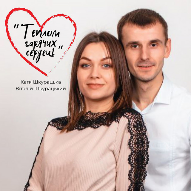 Cover art: Теплом гарячих сердець — Віталій Шкурацький