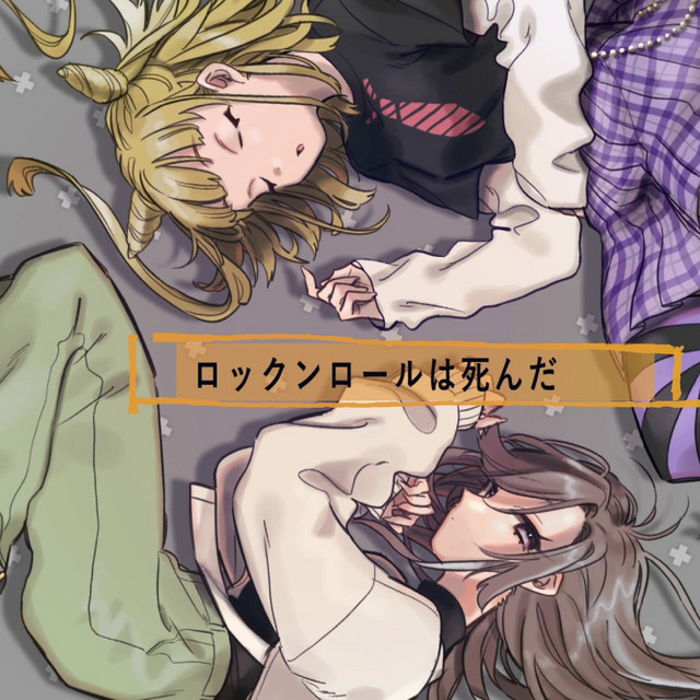 ロックンロールは死んだ cover art