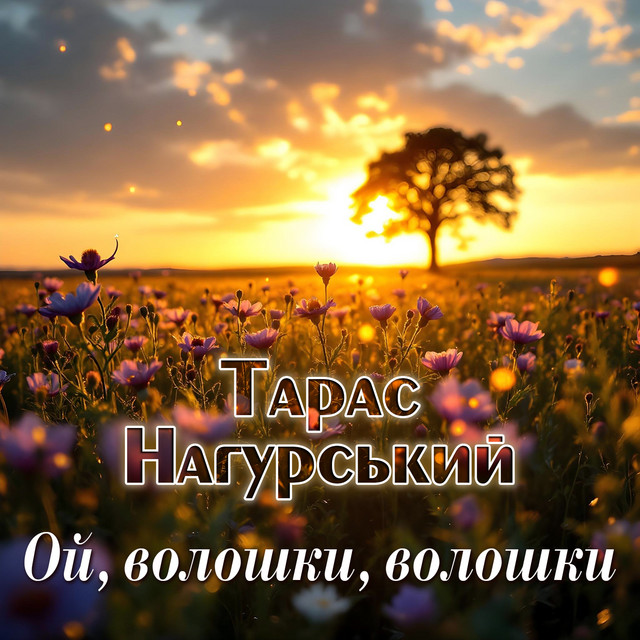 Обкладинка: Ой, волошки, волошки — Тарас Нагурський