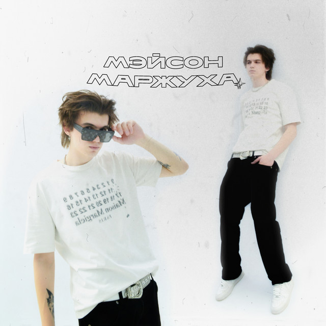 Мэйсон Маржуха (prod. by garfeelyork, shimly) cover art