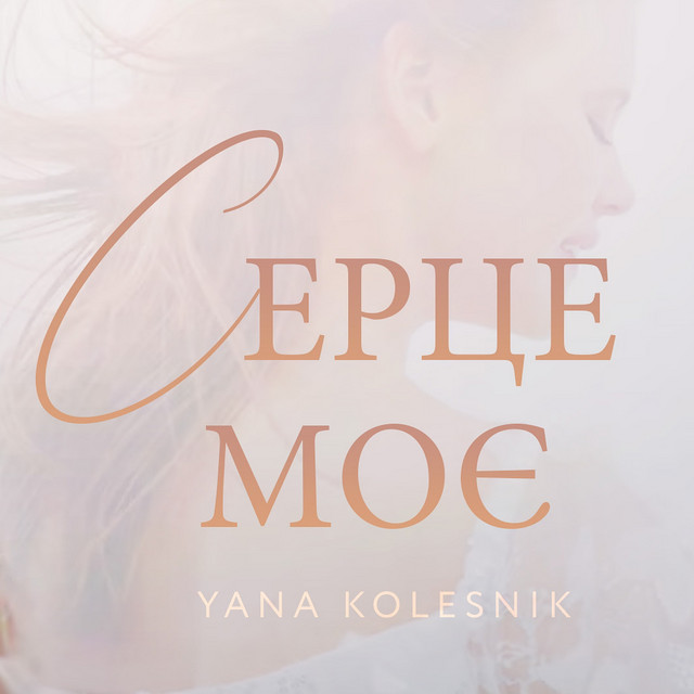 Обкладинка: Серце моє — Yana Kolesnik