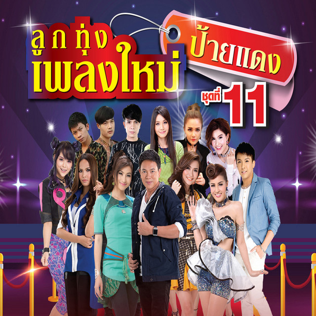 อย่าให้เขาฮู้เด้อ (Cover)