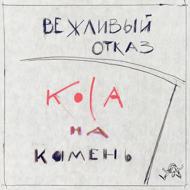 Коса на камень cover art