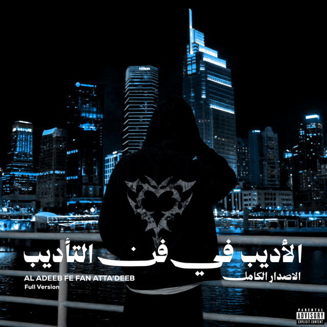 AL ADEEB FE FAN ATTA'DEEB (Full Version) cover art