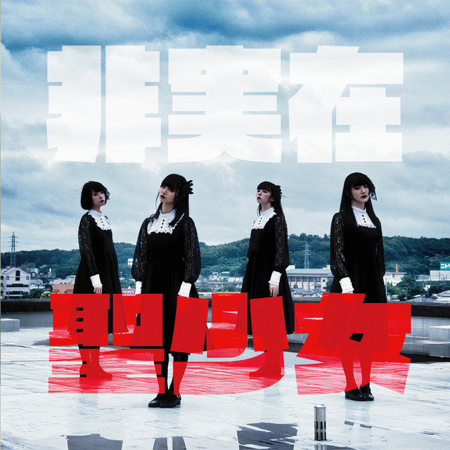 非実在聖少女 cover